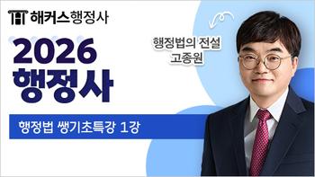 https://cdn.hackers.com/integration/freeLecture/2025/8/1/6tx4l9utd0/520x293_2026 행정법 고종원.jpg
