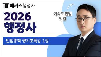 https://cdn.hackers.com/integration/freeLecture/2025/8/1/r2wdh3mo9y/520x293_2026 민법총칙 박결.jpg