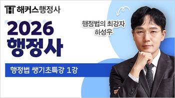 https://cdn.hackers.com/integration/freeLecture/2025/8/1/w1pm0j4vmm/520x293_2026 행정법 하성우.jpg
