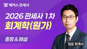 관세사 1차 원가관리회계 총평