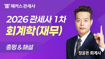 관세사 1차 재무회계 총평