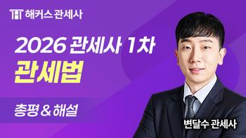 관세사 1차 관세법개론  총평