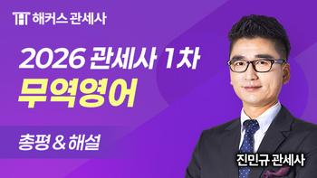 관세사 1차 무역영어 총평