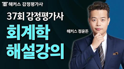 제37회 1차 회계학(재무회계) 해설강의 및 총평