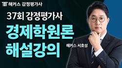 제37회 1차 경제학원론 해설강의 및 총평