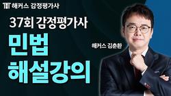 제37회 1차 민법 해설강의 및 총평