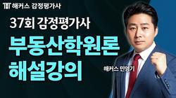 제37회 부동산학원론 해설강의 및 총평