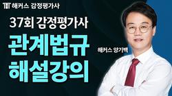 제37회 1차 관계법규 해설강의 및 총평