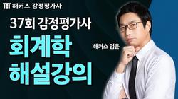 제37회 1차 회계학(원가관리) 해설강의 및 총평