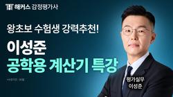 평가실무 이성준 계산기 특강
