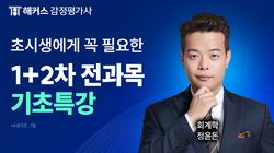 1+2차 전과목 기초특강 무료배포🔥