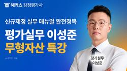 평가실무 이성준 무형자산특강 무료배포
