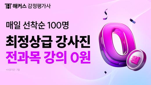 전강좌 0원 무료 수강 이벤트
