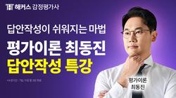 평가이론 최동진 답안작성 특강