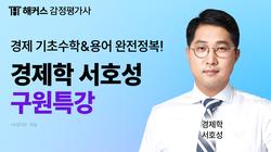 경제학 서호성 구원특강