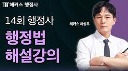 14회 행정사 시험 행정법 해설강의 및 총평 📘 해커스 하성우