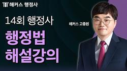 14회 행정사 시험 행정법 해설강의 및 총평 📘 해커스 고종원