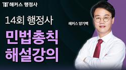  14회 행정사 시험 민법총칙 해설강의 및 총평 📘 해커스 양기백