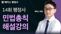 14회 행정사 시험 민법총칙 해설강의 및 총평 📘 해커스 박결