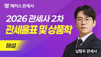 관세사 2차 관세율표 및 상품학 해설