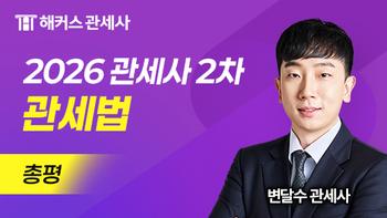 관세사 2차 관세법 총평