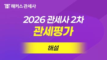 관세사 2차 관세평가 해설