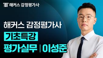 2027 평가실무 이성준 기초특강 OT