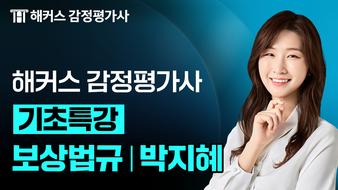 2027 보상법규 박지혜 기초특강 OT