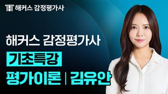 2027 평가이론 김유안 기초특강 OT