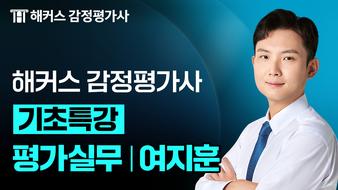 2027 평가실무 여지훈 기초특강 OT