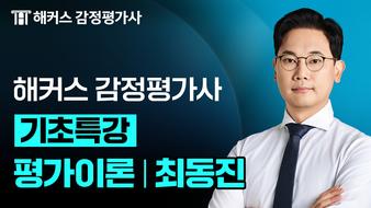2027 평가이론 최동진 기초특강 OT