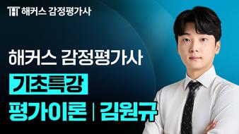 2027 평가이론 김원규 기초특강 OT