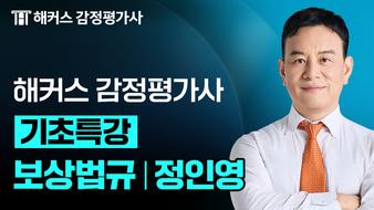 2027 보상법규 정인영 기초특강 OT