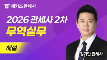 관세사 2차 무역실무 해설