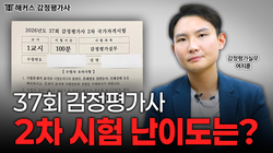 제37회 감정평가실무 여지훈 총평