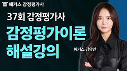 제37회 2차 감정평가이론 김유안 해설강의