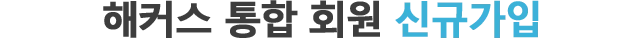 해커스 회원 신규가입