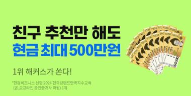 ģ�� ��õ�� �ص� 500���� ���!