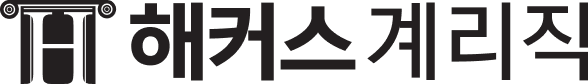 해커스계리직