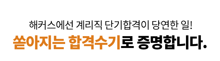 쏟아지는 합격수기로 증명합니다.