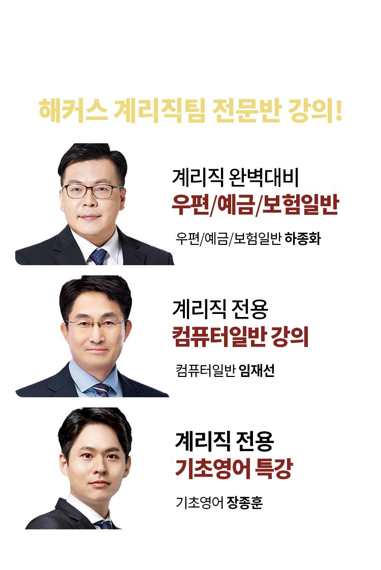 해커스 계리직팀 전문반 강의!