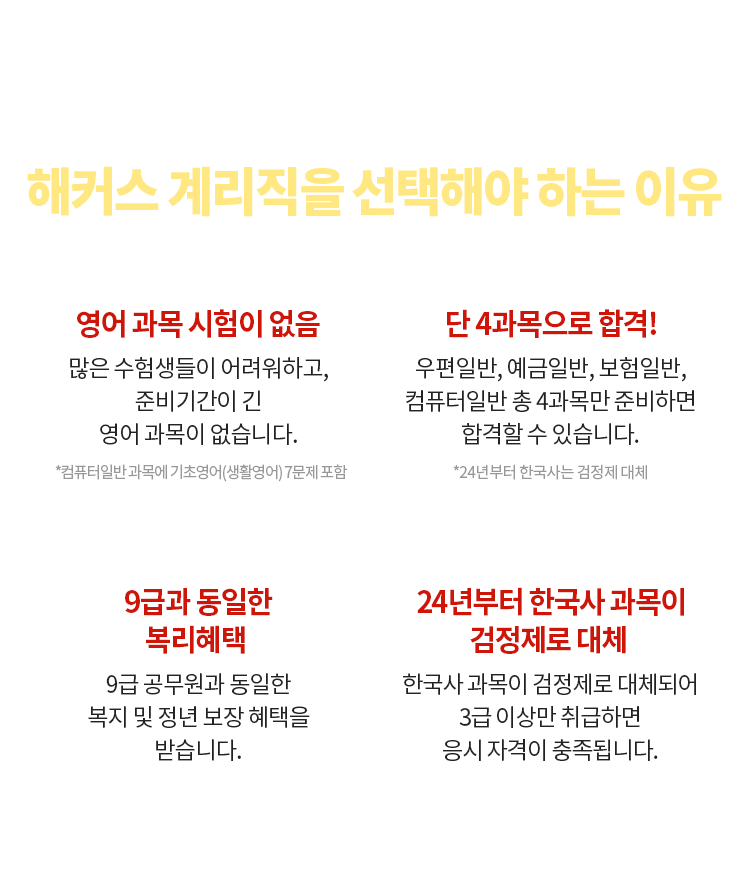 해커스 계리직을 선택해야 하는 이유