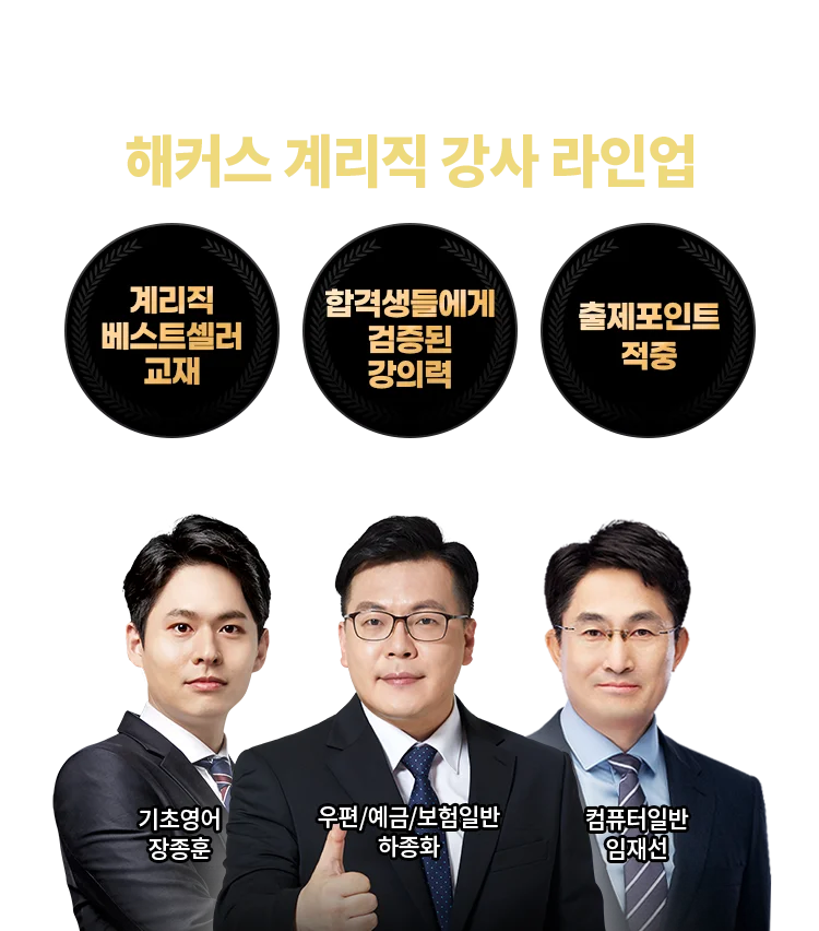 해커스 계리직 강사 라인업