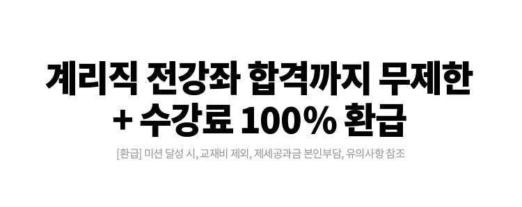 해커스 계리직 전강좌 합격까지 무제한 + 수강료 100% 환급