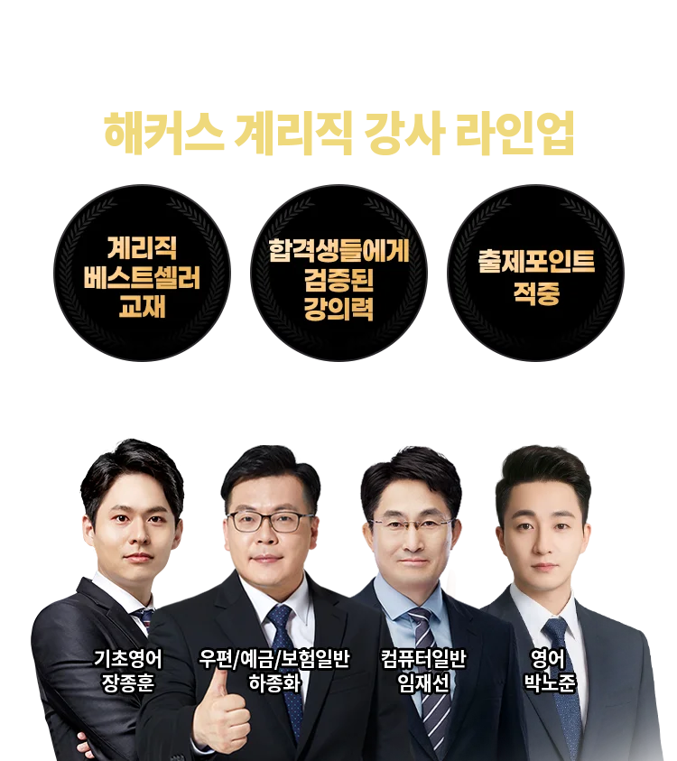 해커스 계리직 강사 라인업