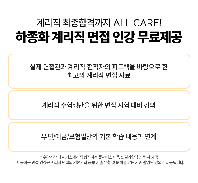 하종화 계리직 면접 인강 무료제공