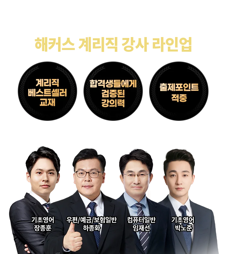 해커스 계리직 강사 라인업