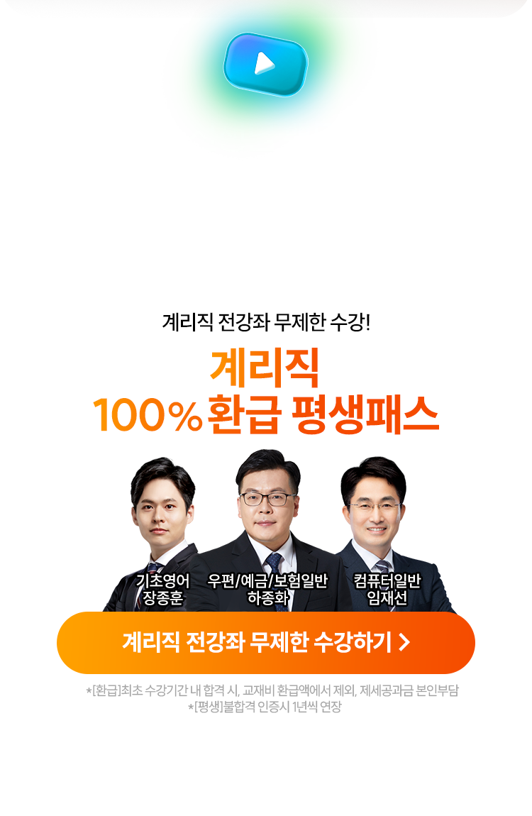 계리직 100% 환급 평생패스