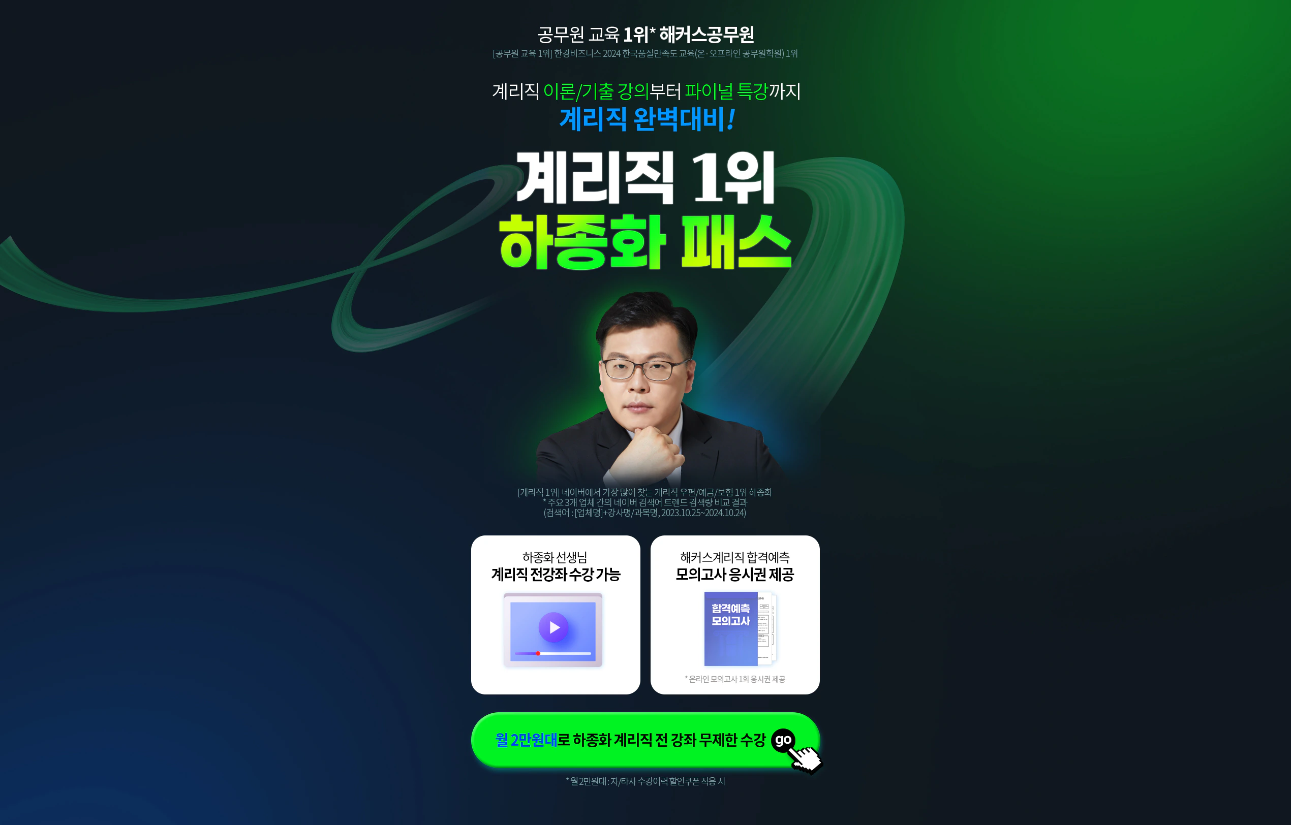 [해커스계리직] 하종화 전강좌 무제한 수강