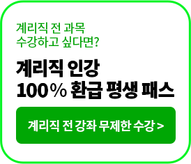 계리직 전 강좌 무제한 수강